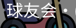 球友会